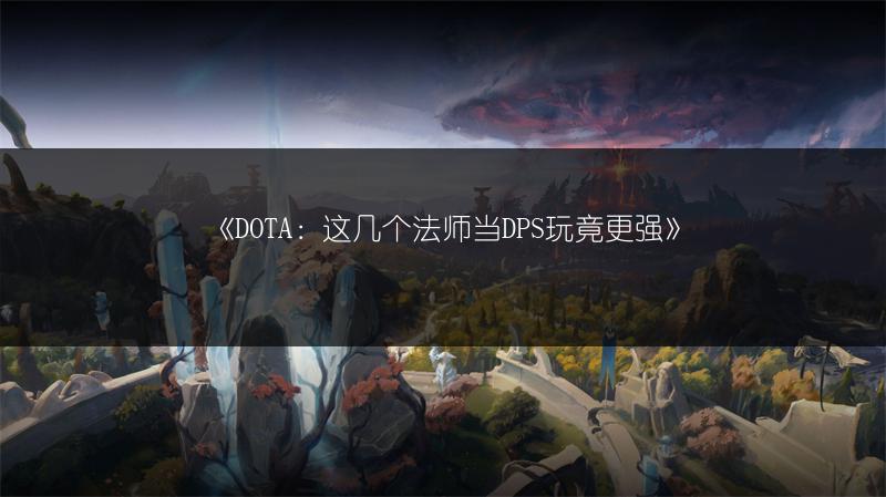 《DOTA：这几个法师当DPS玩竟更强》