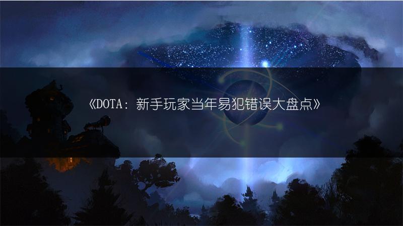 《DOTA：盘点曾被视作瞎搞的机制》