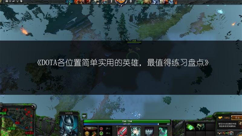 《DOTA各位置简单实用的英雄，最值得练习盘点》