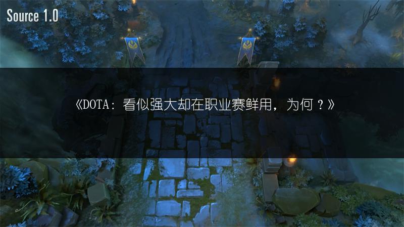 《DOTA：看似强大却在职业赛鲜用，为何？》