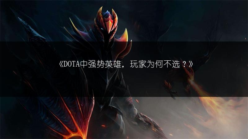 《DOTA中强势英雄，玩家为何不选？》