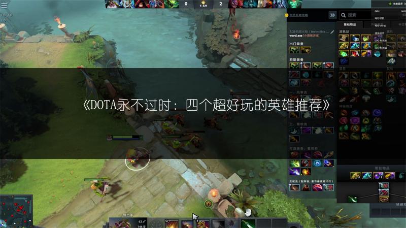 《DOTA永不过时：四个超好玩的英雄推荐》
