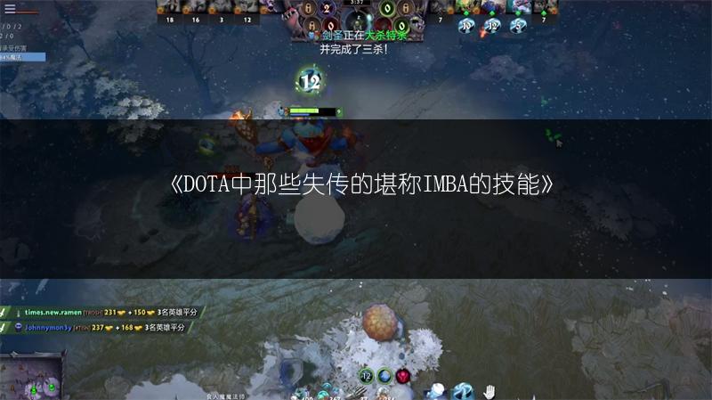《DOTA中那些失传的堪称IMBA的技能》