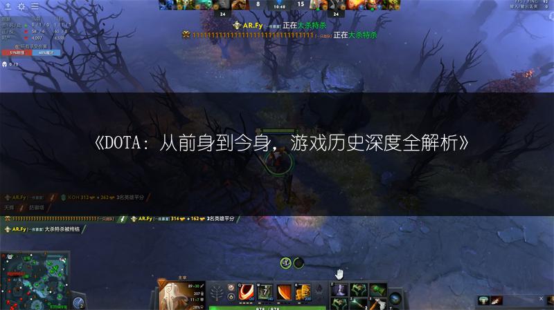 《DOTA：从前身到今身，游戏历史深度全解析》