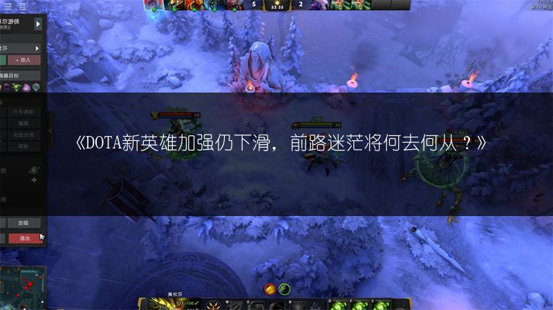 《DOTA低分段辅助：提升大局观的攻略》