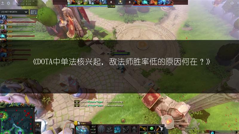 《DOTA中单法核兴起，敌法师胜率低的原因何在？》