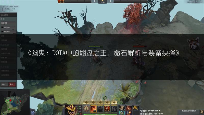 《幽鬼：DOTA中的翻盘之王，命石解析与装备抉择》
