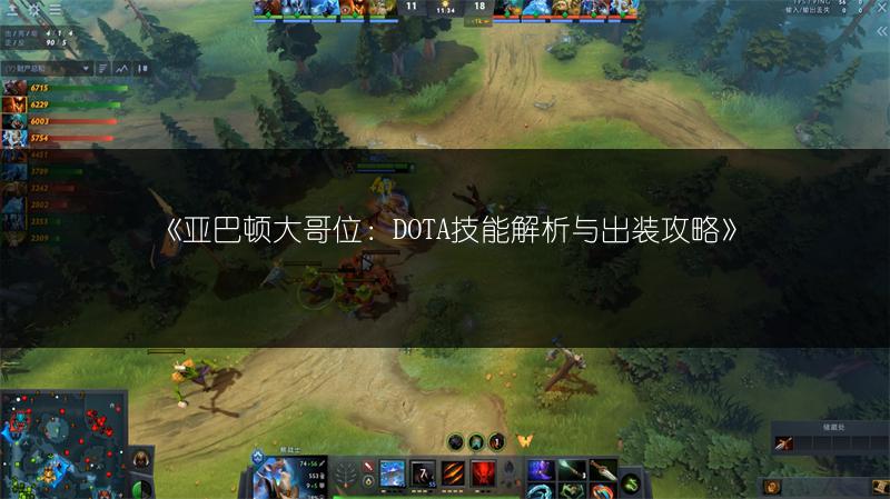 《亚巴顿大哥位：DOTA技能解析与出装攻略》