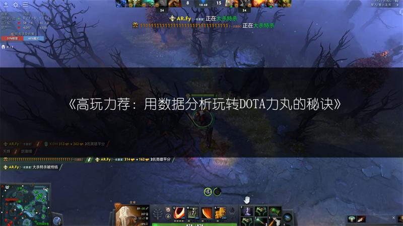 《高玩力荐:用数据分析玩转DOTA力丸的秘诀》