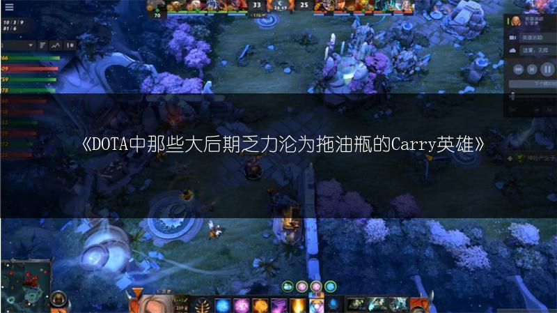 《DOTA中那些大后期乏力沦为拖油瓶的Carry英雄》