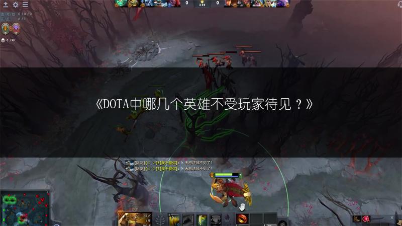 《DOTA中哪几个英雄不受玩家待见？》