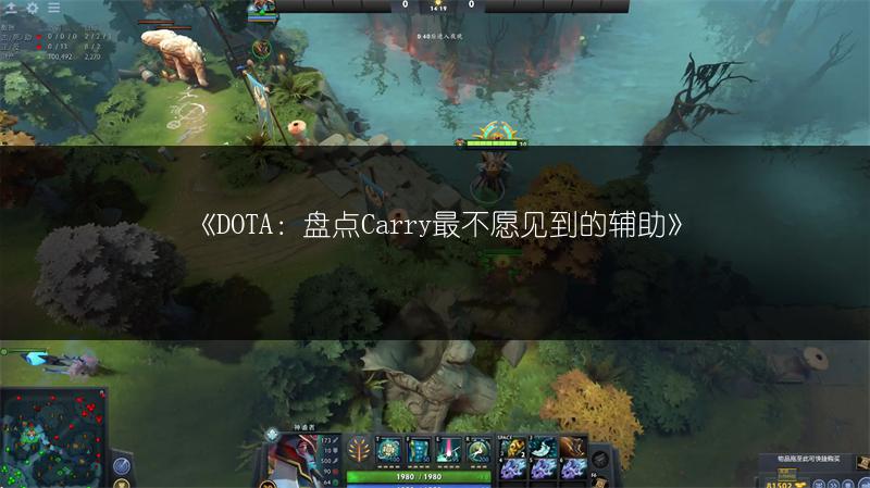 《DOTA：盘点Carry最不愿见到的辅助》