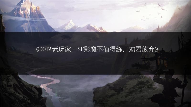《DOTA老玩家：SF影魔不值得练，劝君放弃》