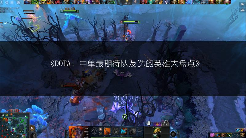 《DOTA：中单最期待队友选的英雄大盘点》
