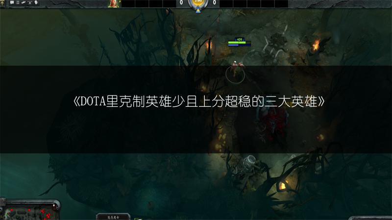《DOTA里克制英雄少且上分超稳的三大英雄》