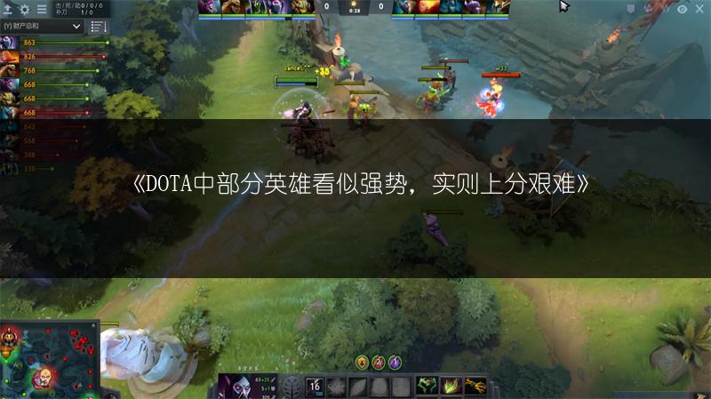 《DOTA中部分英雄看似强势，实则上分艰难》