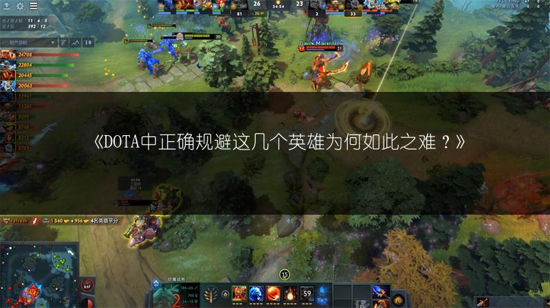 《DOTA中正确规避这几个英雄为何如此之难？》