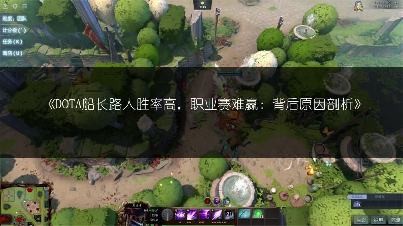 《DOTA船长路人胜率高，职业赛难赢：背后原因剖析》