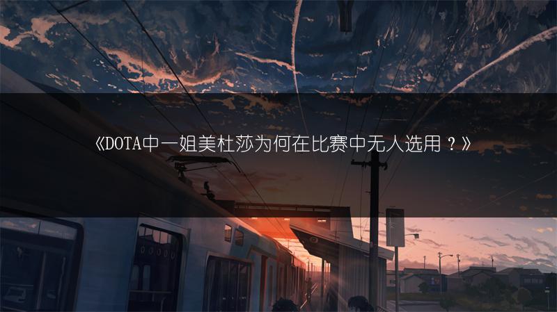 《DOTA中一姐美杜莎为何在比赛中无人选用？》