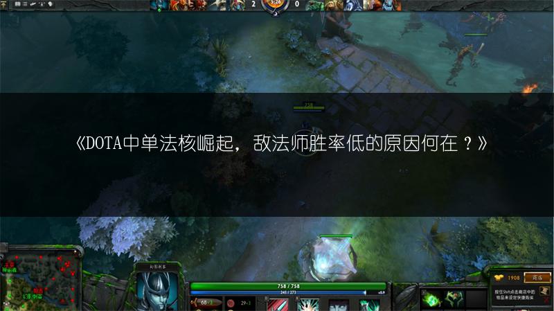 《DOTA中单法核崛起，敌法师胜率低的原因何在？》