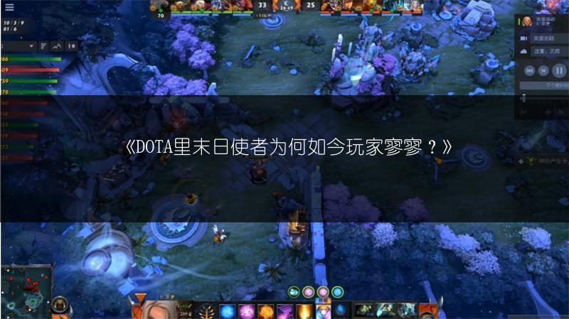 《DOTA里末日使者为何如今玩家寥寥？》
