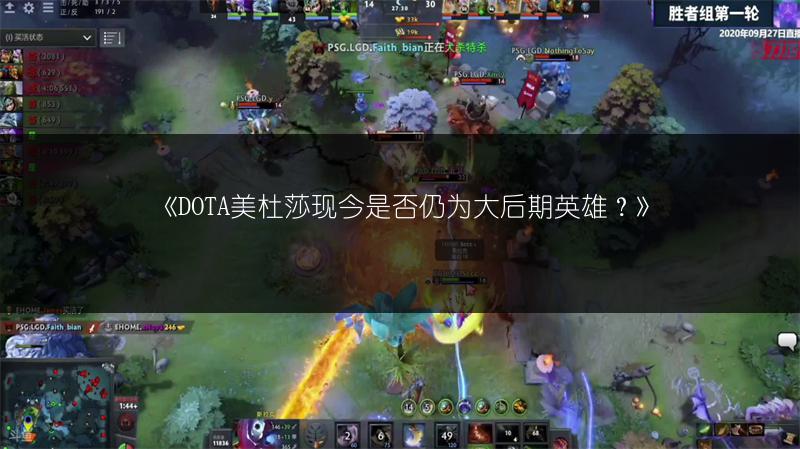 《DOTA美杜莎现今是否仍为大后期英雄？》