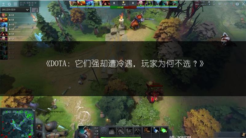 《DOTA：它们强却遭冷遇，玩家为何不选？》