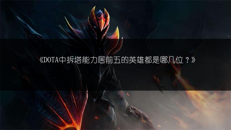 《DOTA中拆塔能力居前五的英雄都是哪几位？》