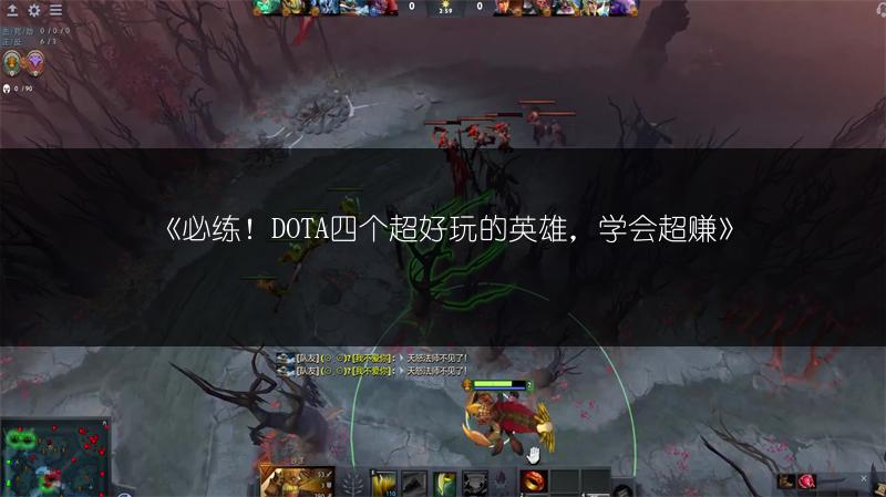 《必练！DOTA四个超好玩的英雄，学会超赚》