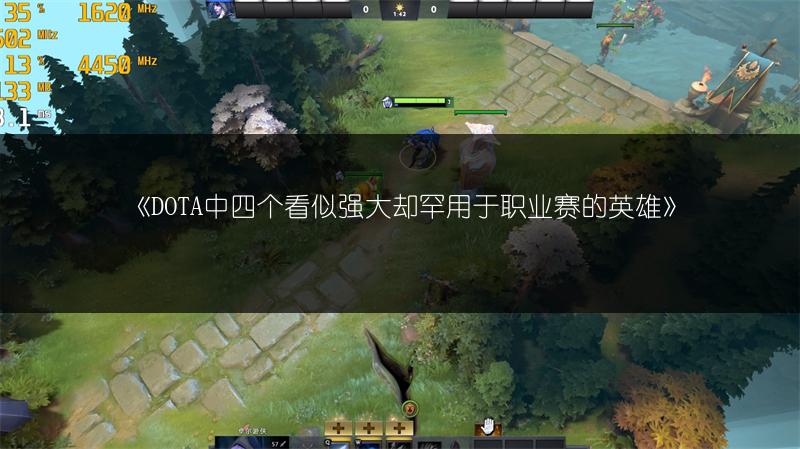 《DOTA中四个看似强大却罕用于职业赛的英雄》