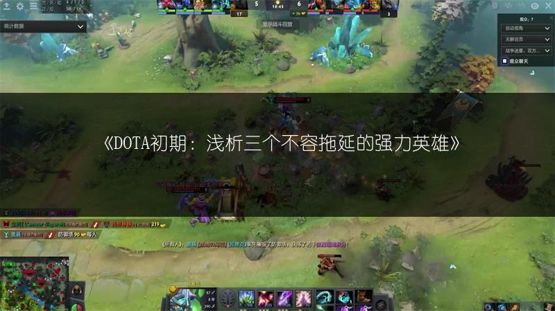 《DOTA初期：浅析三个不容拖延的强力英雄》