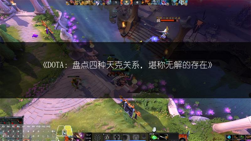 《DOTA：盘点四种天克关系，堪称无解的存在》