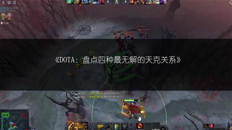 《DOTA：盘点四种最无解的天克关系》
