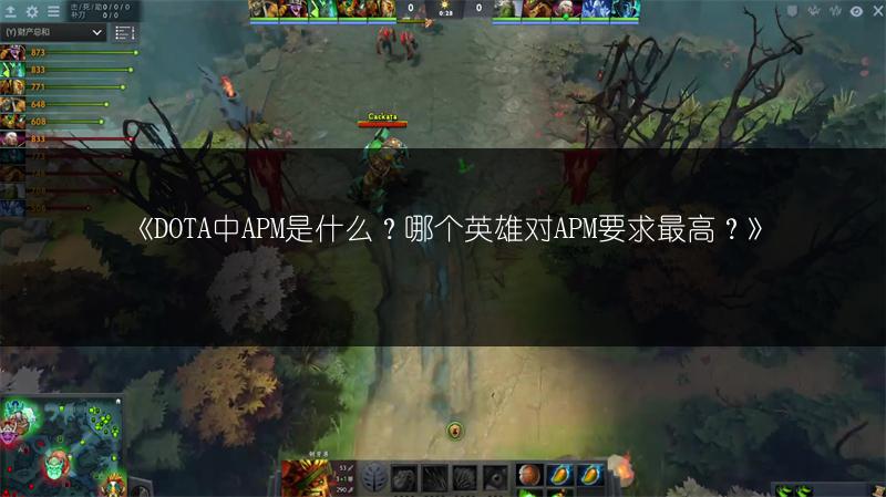 《DOTA中APM是什么？哪个英雄对APM要求最高？》