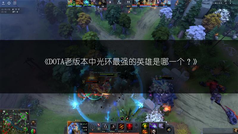 《DOTA老版本中光环最强的英雄是哪一个？》