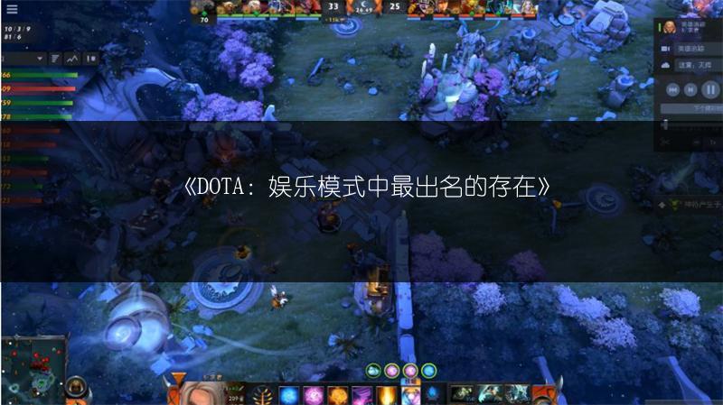 《DOTA：娱乐模式中最出名的存在》