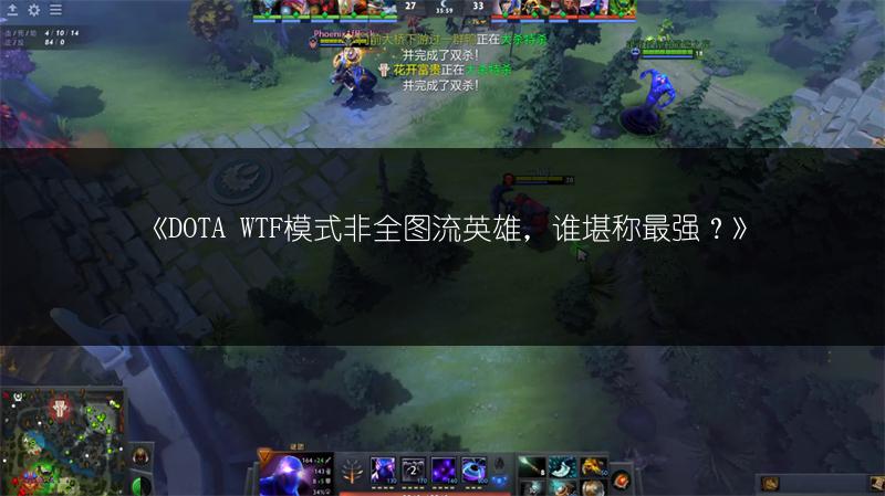 《DOTA WTF模式非全图流英雄，谁堪称最强？》
