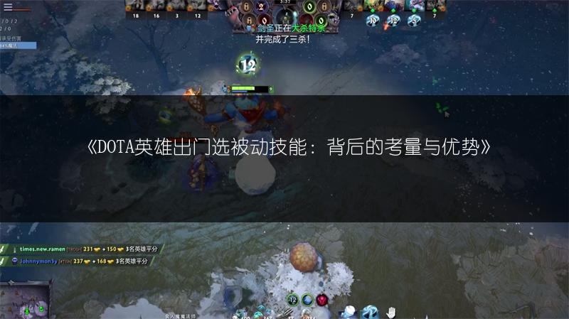 《DOTA英雄出门选被动技能：背后的考量与优势》
