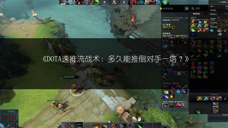 《DOTA速推流战术：多久能推倒对手一塔？》