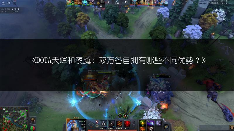《DOTA天辉和夜魇：双方各自拥有哪些不同优势？》