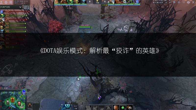 《DOTA娱乐模式：解析最“狡诈”的英雄》