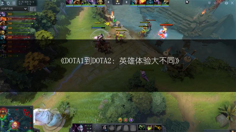 《DOTA1到DOTA2：英雄体验大不同》