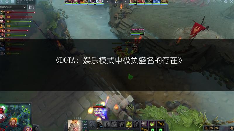 《DOTA：娱乐模式中极负盛名的存在》
