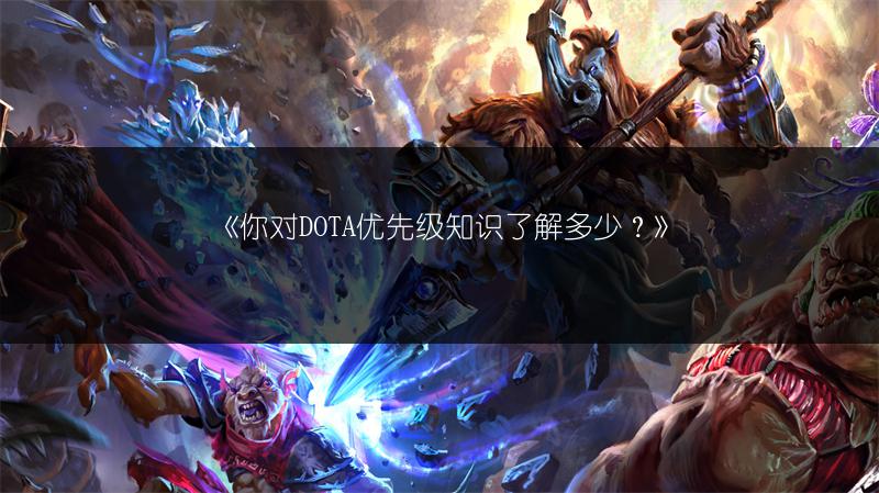 《你对DOTA优先级知识了解多少？》