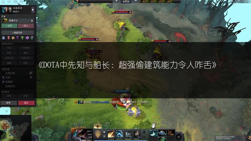 《DOTA中先知与船长：超强偷建筑能力令人咋舌》