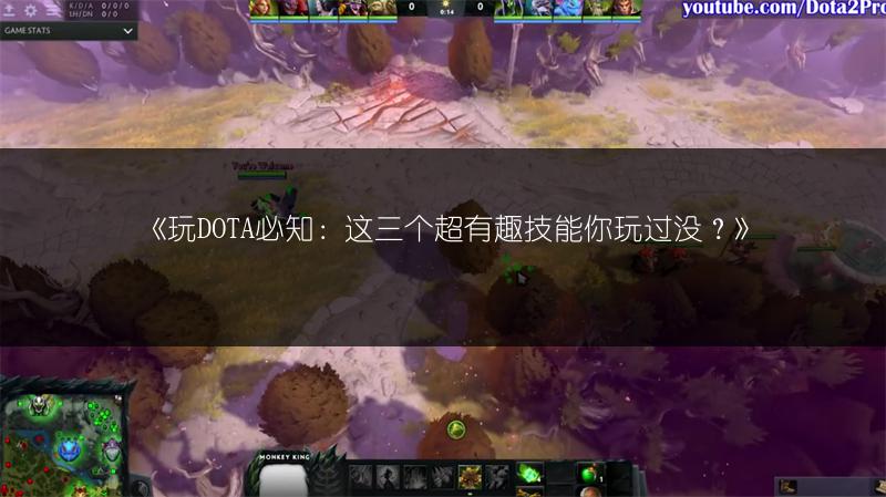 《玩DOTA必知:这三个超有趣技能你玩过没?》