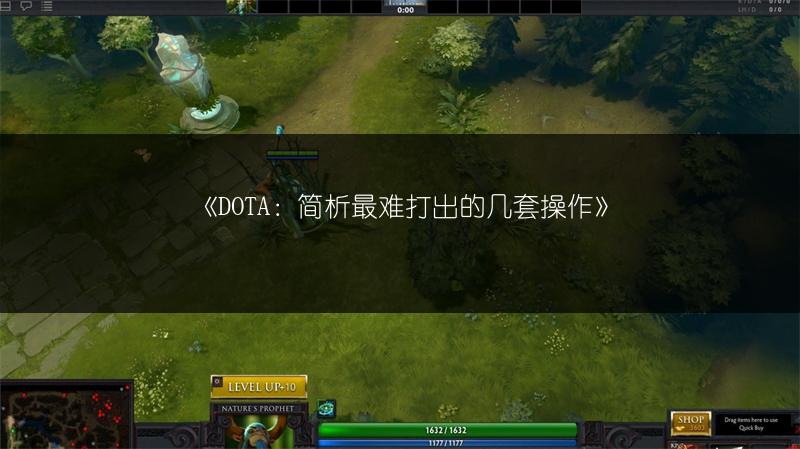 《DOTA：简析最难打出的几套操作》