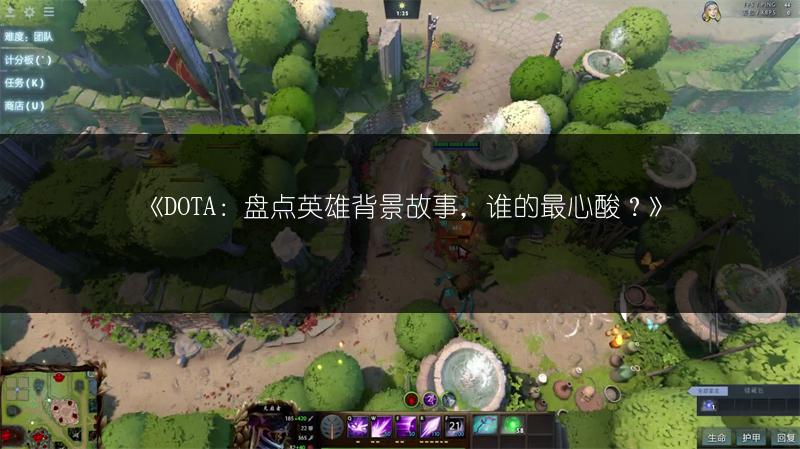 《DOTA：盘点英雄背景故事，谁的最心酸？》