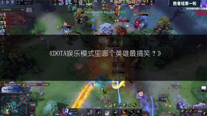 《DOTA娱乐模式里哪个英雄最搞笑？》