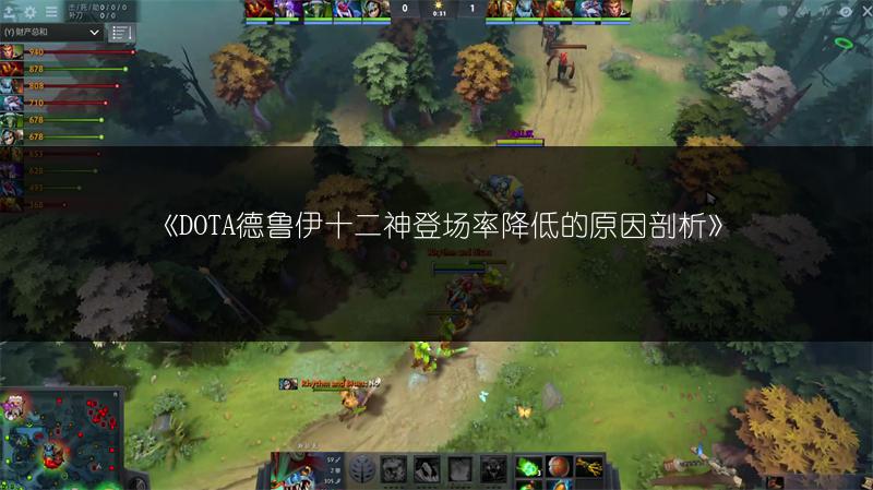 《DOTA德鲁伊十二神登场率降低的原因剖析》